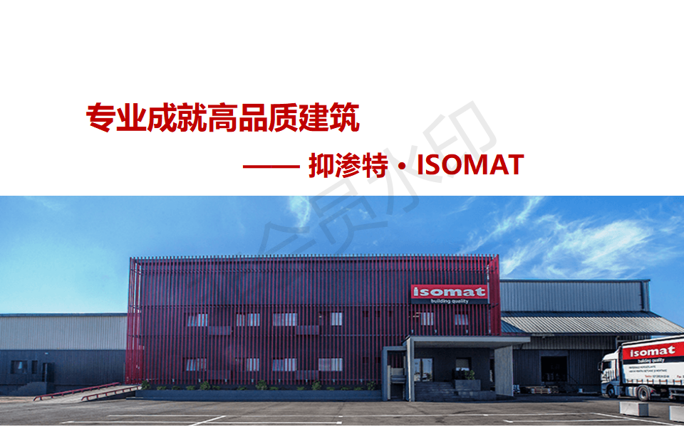 抑渗特ISOMAT介绍_01.bmp